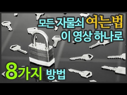 자물쇠 열기 8가지 방법 모음집 - 재미있는 락픽의 세계