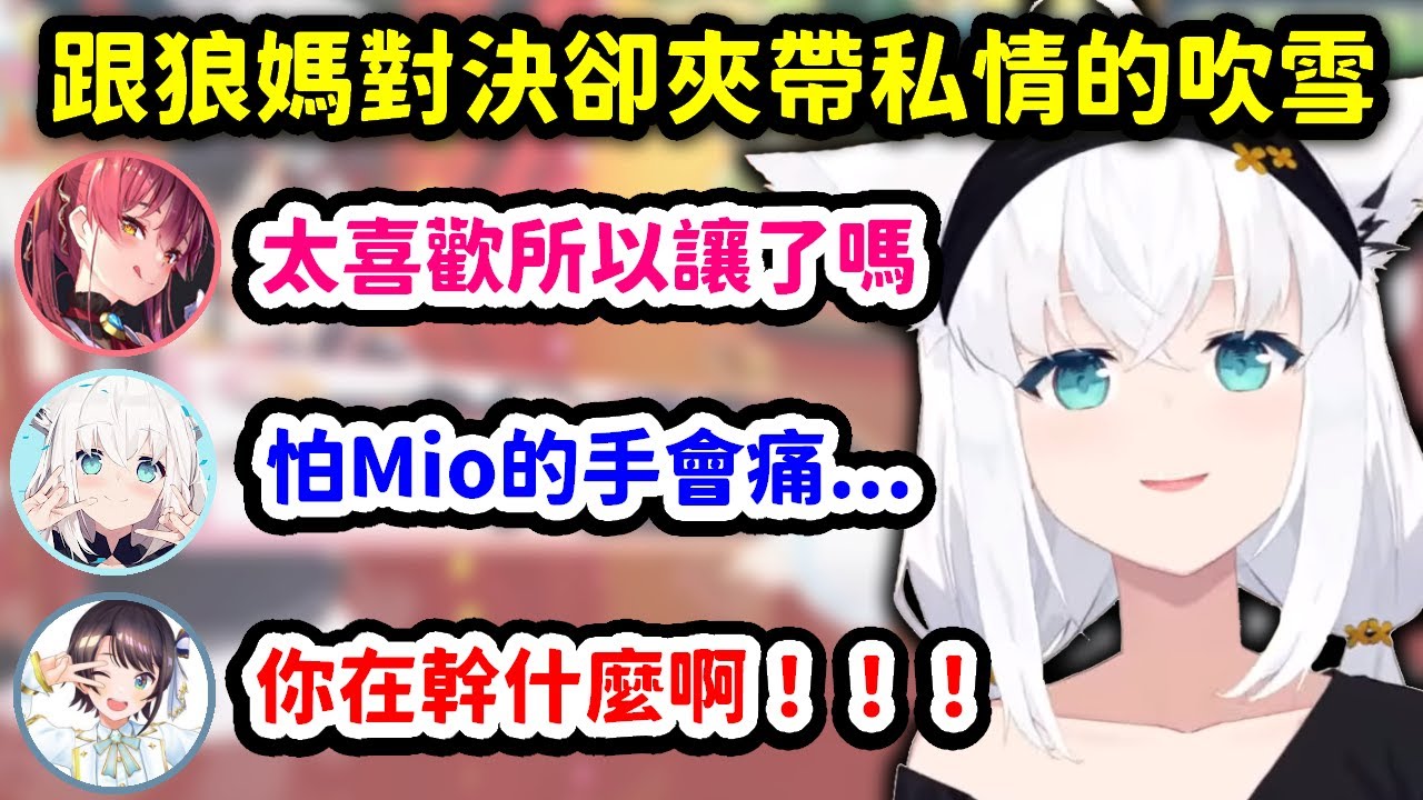 超爆笑的新春頂上決戰，跟狼媽的認真對決卻夾帶私情的吹雪w【【大神澪 x 白上吹雪 x 櫻巫女 x 戌神沁音 x 寶鐘瑪琳 x 火威青 x 一条莉莉華 x 大空昴】【Hololive中文精華】