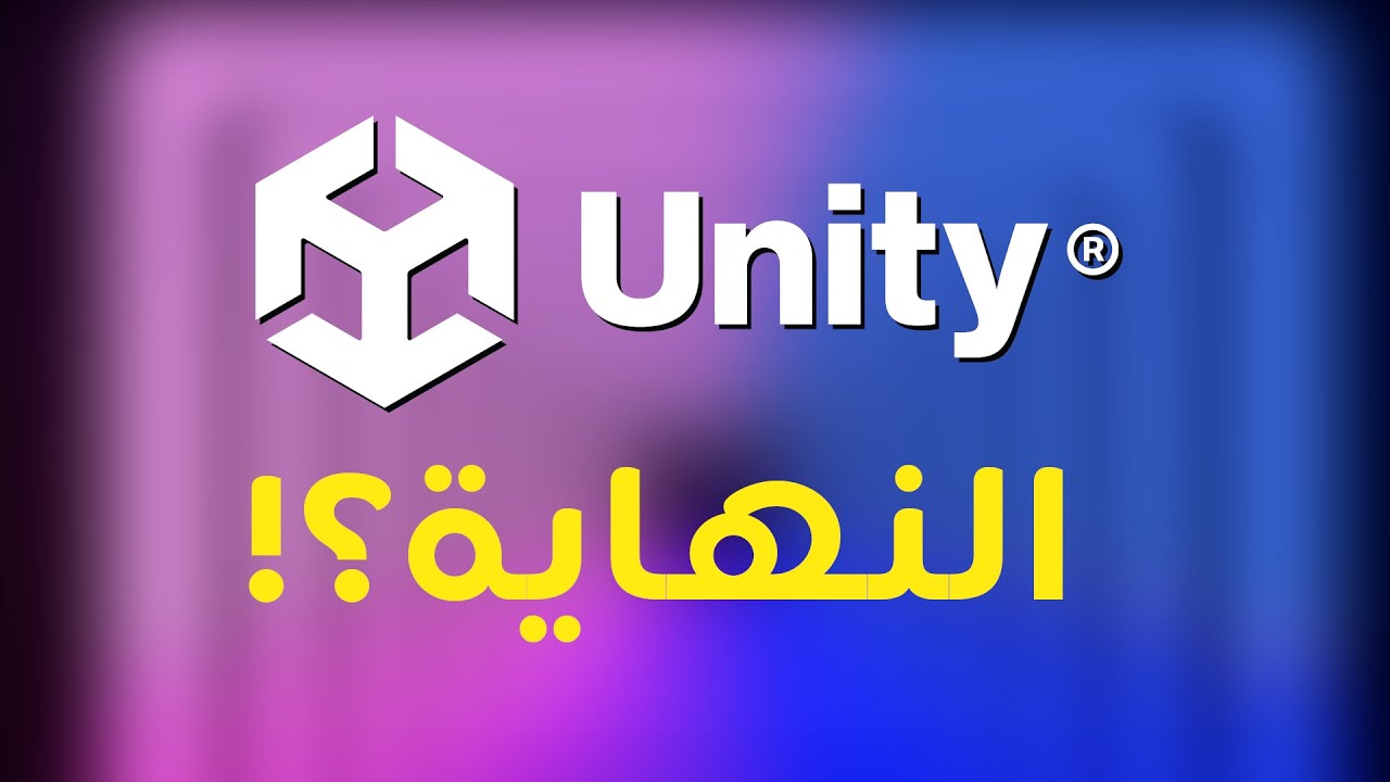 هل تقضي يونيتي على نفسها ؟! | توضيح بخصوص الرسوم الجديدة Unity - YouTube