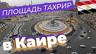 Площадь Тахрир в Каире