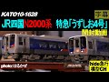 KATO10-1628　JR四国N2000系 特急「うずしお4号」5両セット開封動画（字幕）