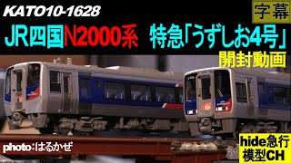 KATO10-1628　JR四国N2000系 特急「うずしお4号」5両セット開封動画（字幕）