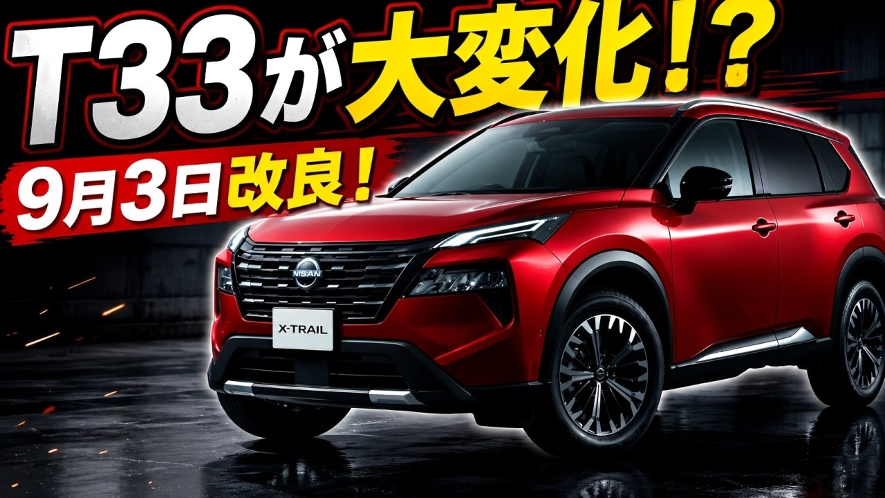 日産エクストレイルT33が9月3日改良！装備＆グレードが大刷新？変更点
