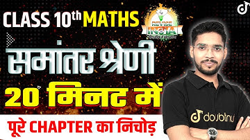 Class 10 Maths समांतर श्रेणी | Arithmetic Progression in 20 Minutes🟠REVISE⚪INDIA🟢Amit Sir