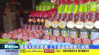 新彰化新聞20200902 鹿港天后宮普渡 上千普品捐助地方弱勢