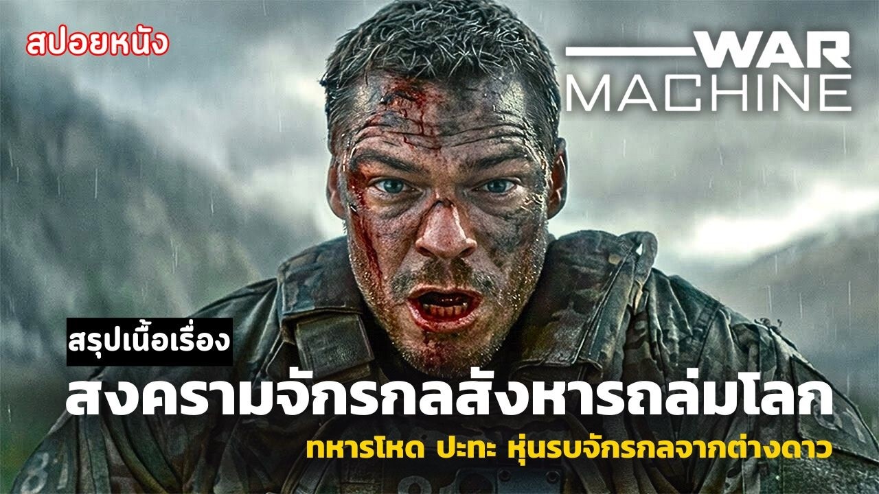 สปอยหนัง War Machine 2026 สงครามจักรกลถล่มโลก |  ทหารโหด ปะทะ หุ่นรบจักรกลจากต่างดาว
