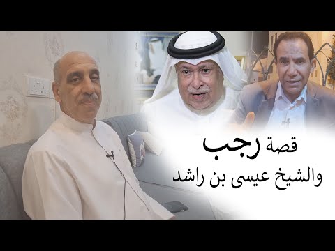 قصة رجب سلمان السهلاوي مع المرحوم الشيخ عيسى بن راشد رحمه الله في دورة كرة القدم