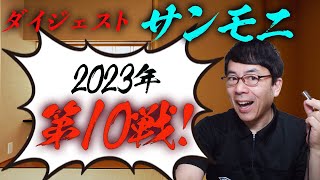 TBSサンデーモーニング勝手に副音声振り返り！2023年第10戦！サンモニゴール&ファウル切り抜きダイジェスト！超速！上念司チャンネル ニュースの裏虎