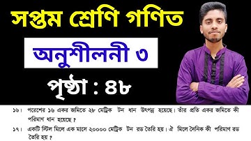 Class 7 Math Chapter 3 || অঙ্ক ১৬–১৭ সমাধান || সপ্তম শ্রেণি গণিত অনুশীলনী ৩ পৃষ্ঠা ৪৮ সমাধান 