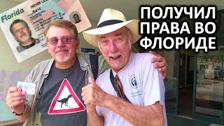 Как сдать экзамены и получить права во Флориде, США / Пошаговое видео