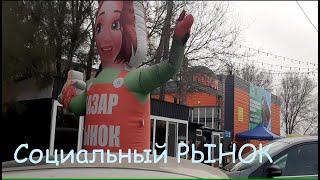 видео: Открытие Социального Рынка по улице Желтоксан Сельскохозяйственная Ярмарка гТалдыкорган (30.11.2024) картинка: Открытие Социального Рынка по улице Желтоксан Сельскохозяйственная Ярмарка гТалдыкорган (30.11.2024)