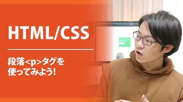 【HTML/CSS】 段落pタグは有名サイトのどこで使われているの？使い方解説