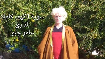 سورة الكهف كاملا للقارئ عامر جبو