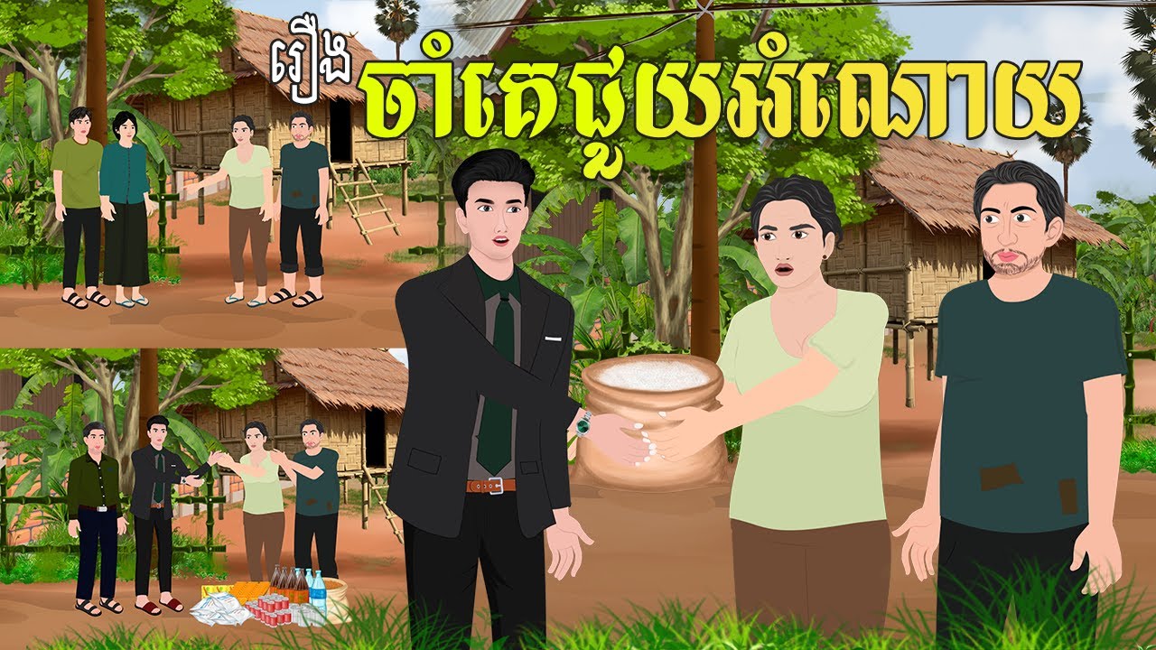 រឿង ចាំគេជួយអំណោយ | គ្រុឌនិទាន | Khmerfairytales2025