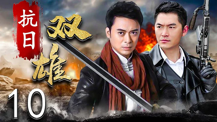 抗日雙雄 10 | 抗日烽火愈演愈烈，突擊小分隊經歷了一系列鬥智斗勇的生死較量 | 主演：朱泳騰、樊少皇 - 天天要聞