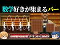 【数学アニメ】数学好きが集まるバーで超難関数学論理クイズに挑戦しろ!