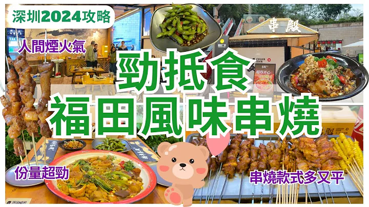 【深圳一日遊】深圳美食🤤 串燒店必食燒烤羊肉｜福田口岸｜皇庭廣場｜深圳攻略｜深圳好去處 2024 - 天天要聞