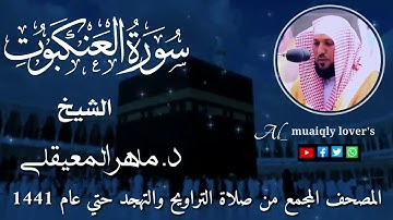 29-سورة العنكبوت Surat Al-'Ankabut  المصحف المجمع من صلاة التراويح والتهجد حتى عام 1441ماهر المعيقلي
