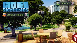 Cities: Skylines - Парк своими руками! #13 видео