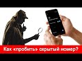 Как узнать, кто звонил со скрытого номера? И можно ли узнать скрытый (неизвестный) номер звонящего?