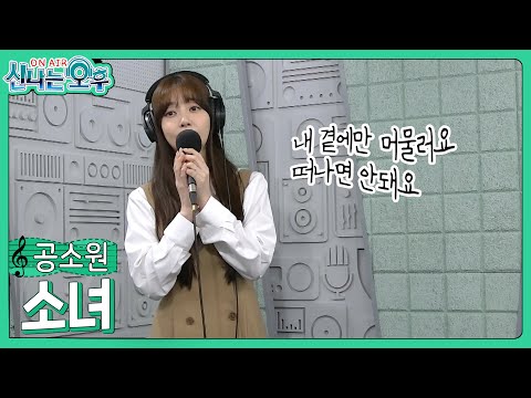 공소원 - <strong>소녀</strong>/<strong>이문세</strong>(#신나는오후 2025.03.25.) #k_music