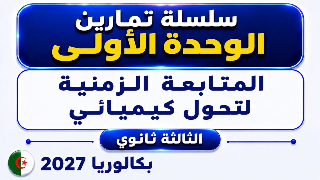 تمارين الوحدة 1  المتابعة الزمنية لتحول كيميائي الثالثة ثانوي