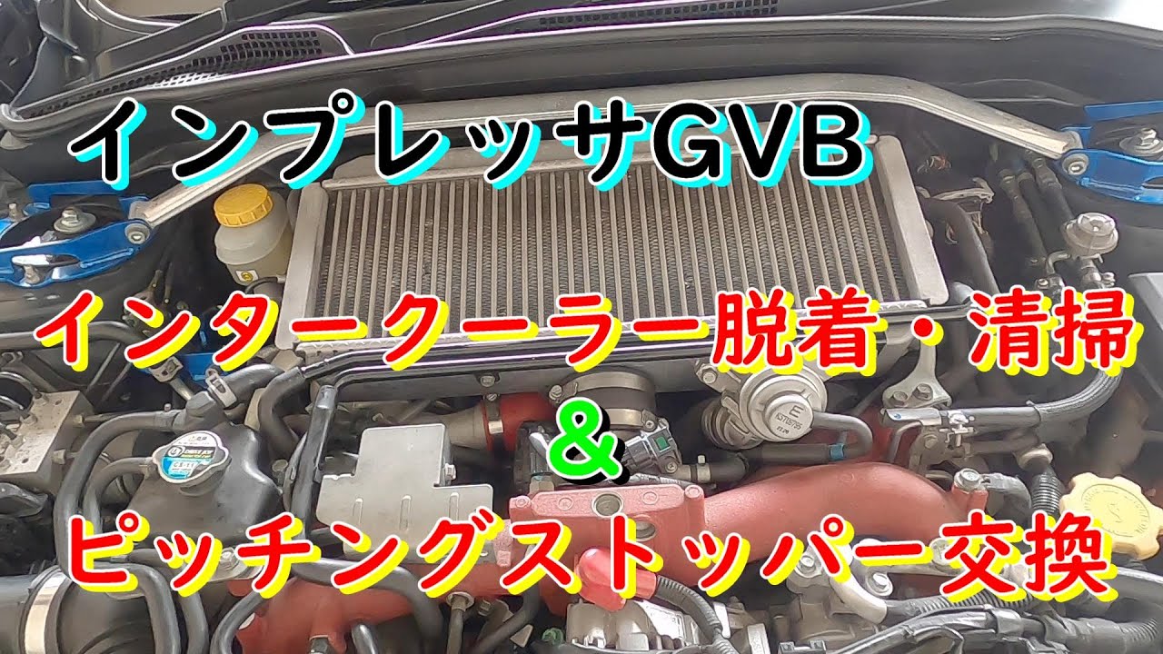 インタークーラー脱着・清掃＆ピッチングストッパー交換  IMPREZA　GVB　WRX　STI