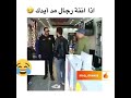 كامرة خفية عراقية اذا انته رجال مد ايدك 😂😂