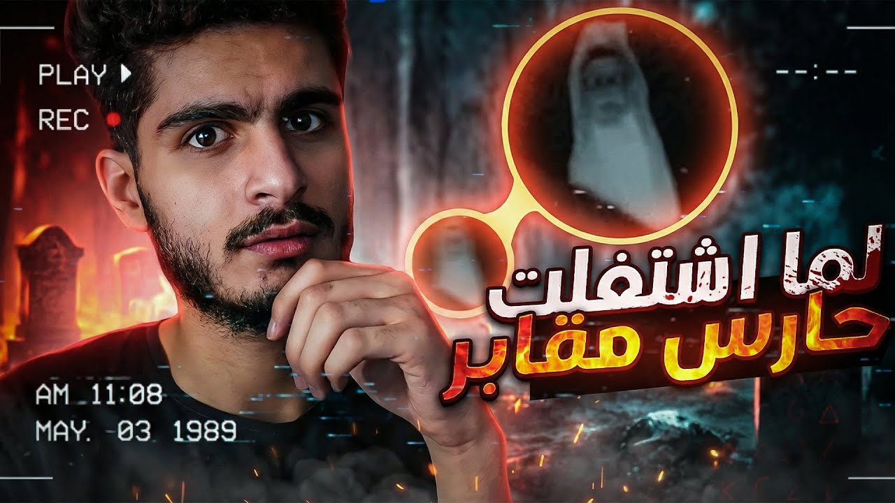 اول يوم ليا كا حارس مقابر (شوفت الجن) +18 | مقابر المدينه
