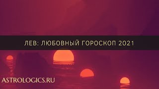 Любовный гороскоп на 2021 год для Льва