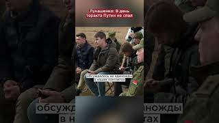 Лукашенко О Путине В День Теракта #Shorts