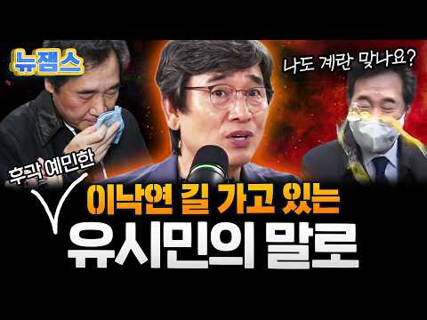 겸공·매불쇼에서도 쫓겨나자 ‘반명 수괴’로 대놓고 폭주하며 제 무덤 파는 유시민의 처참한 <strong>말로</strong>