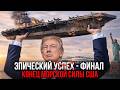 КРАХ США: ПОЧЕМУ ФЛОТ США ПЕРЕСТАЛ БЫТЬ РЕШАЮЩЕЙ СИЛОЙ В СОВРЕМЕННОЙ ВОЙНЕ - Аналитический обзор