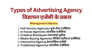 Types of Advertising Agency in Hindi -Full service, Creative Boutique, In-house, Media Buying