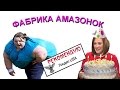 ФАБРИКА АМАЗОНОК или ДАМЫ С ЯЙЦАМИ