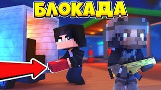 СЕРИАЛ БЛОКАДА #2 | ВОРУЮ У ВОЕННЫХ СЕРИАЛ БЛОКАДА #2 | ВОРУЮ У ВОЕННЫХ