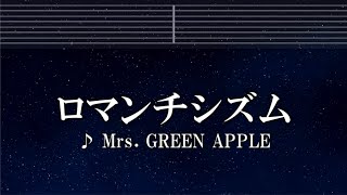 練習用カラオケ♬ ロマンチシズム - Mrs. GREEN APPLE【ガイドメロディ付】 インスト, BGM, 歌詞