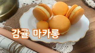 #홈베이킹 스마트오븐으로 감귤 마카롱만들기 Tangerine Macarons