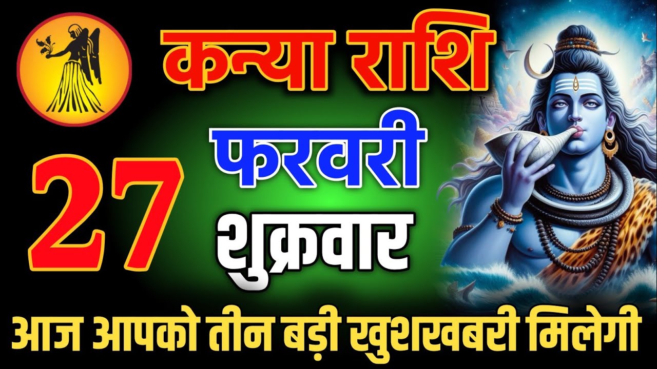 कन्या राशि वालो 27 फरवरी शाम 5:30 आज आपको तीन बड़ी खुशखबरी मिलेगी Kanya Rashi