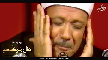 خشوع وبكاء الشيخ عبدالباسط عبدالصمد في شيكاغو .. تلاوة رهيبة