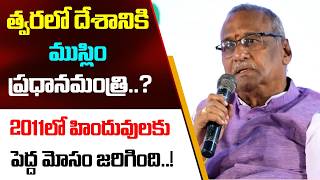 Download Lagu త్వరలో దేశానికి ముస్లిం ప్రధానమంత్రి..? | MVR Sastry | Next India PM ? | PM Modi | Chankya Vedika MP3