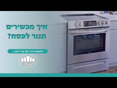 וִידֵאוֹ: איך מכשרים תנור?