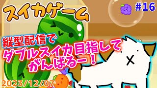 【#縦型配信 #スイカゲーム】縦型配信でダブルスイカ目指す▽・ｘ・▽♪【#shorts #vtuber #ゲーム】