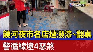 饒河夜市美食名店遭潑漆、翻桌警循線逮4惡煞 