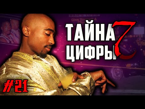 2Pac (Tupac) жив? Тайна цифры 7 / Теория 7 дней / ALEKS