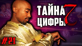 2Pac (Tupac) жив? Тайна цифры 7 / Теория 7 дней / ALEKS