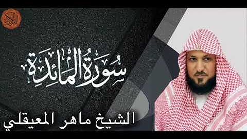 الشيخ ماهر المعيقلي سورة المائدة | Sheik Maher al Muaiqly Surah al Ma’idah