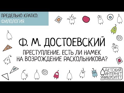 Ф.М. Достоевский. Преступление. Есть ли намек на возрождение Раскольникова?