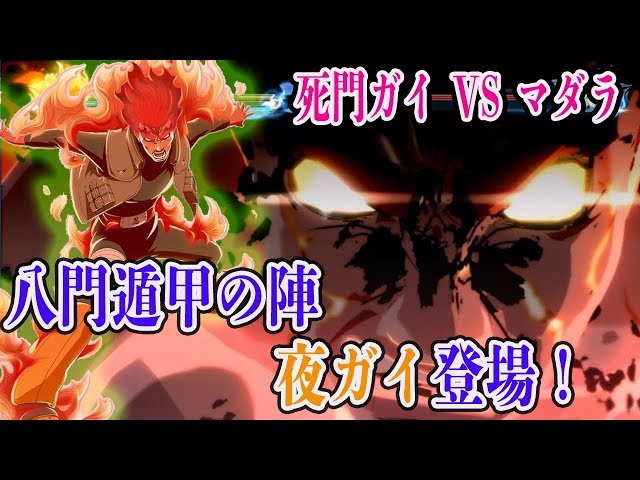 八門遁甲の陣・解！マイトガイ登場！夜ガイVSマダラ！#9【NARUTO