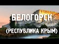 БЕЛОГОРСК/РЕСПУБЛИКА КРЫМ/ГОРОДА РОССИИ/ТУРИЗМ/ПУТЕШЕСТВИЯ